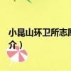 小昆山環衛所志愿服務隊（關于小昆山環衛所志愿服務隊簡介）