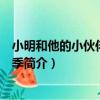 小明和他的小伙伴們第三季（關于小明和他的小伙伴們第三季簡介）