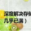 深度解決存儲容量幾乎已滿的辦法（存儲容量幾乎已滿）