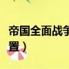 帝國全面戰爭配置煙幕太大（帝國全面戰爭配置）