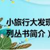 小旅行大發現系列叢書（關于小旅行大發現系列叢書簡介）