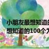 小朋友最想知道的100個為什么：漫畫數學（關于小朋友最想知道的100個為什么：漫畫數學簡介）