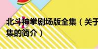 北斗神拳劇場版全集(關于北斗神拳劇場版全集的簡介)