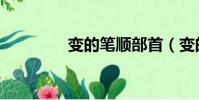 變的筆順部首(變的筆順)
