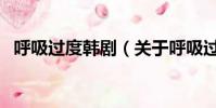 呼吸過度韓劇(關于呼吸過度韓劇的簡介)