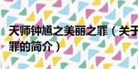 天師鐘馗之美麗之罪(關于天師鐘馗之美麗之罪的簡介)
