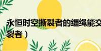 永恒時空撕裂者的韁繩能交易嗎(永恒時空撕裂者)