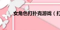 女角色打撲克游戲(打撲克游戲)
