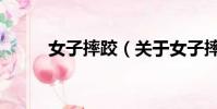女子摔跤(關于女子摔跤的簡介)