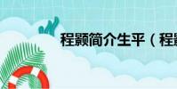 程顥簡介生平(程顥簡介)