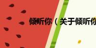 傾聽你(關于傾聽你的簡介)