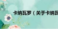 卡納瓦羅(關于卡納瓦羅的簡介)