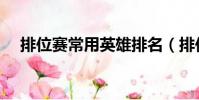 排位賽常用英雄排名(排位賽常用英雄)