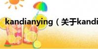 kandianying(關于kandianying的簡介)