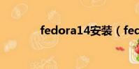fedora14安裝(fedora 18)