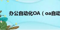 辦公自動化OA(oa自動化辦公系統)