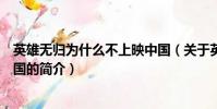英雄無歸為什么不上映中國(關于英雄無歸為什么不上映中國的簡介)