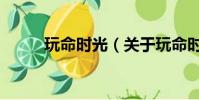 玩命時光(關于玩命時光的簡介)