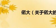 偌大(關于偌大的簡介)
