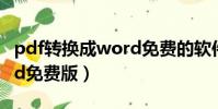 pdf轉換成word免費的軟件(pdf轉換成word免費版)