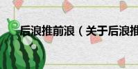 后浪推前浪(關于后浪推前浪的簡介)