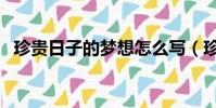 珍貴日子的夢想怎么寫(珍貴日子的夢想)