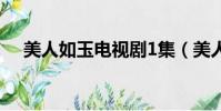 美人如玉電視劇1集(美人如玉 電視劇)