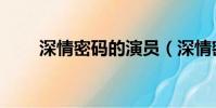 深情密碼的演員(深情密碼演員表)