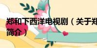 鄭和下西洋電視劇(關于鄭和下西洋電視劇的簡介)