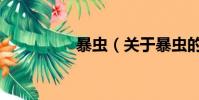 暴蟲(關于暴蟲的簡介)