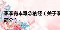 家家有本難念的經(關于家家有本難念的經的簡介)