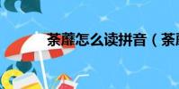 荼蘼怎么讀拼音(荼蘼怎么讀)