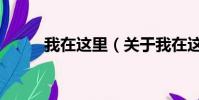 我在這里(關于我在這里的簡介)