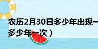 農歷2月30日多少年出現一次(農歷2月30日多少年一次)