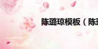 陳璐瓊模板(陳璐瓊)