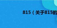 815(關于815的簡介)