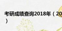 考研成績查詢2018年(2017年考研成績查詢)