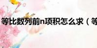 等比數列前n項積怎么求(等比數列前n項積)