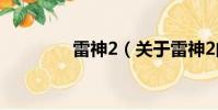雷神2(關于雷神2的簡介)