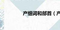 產組詞和部首(產組詞)
