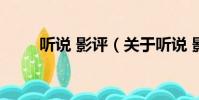 聽說 影評(關于聽說 影評的簡介)
