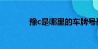 豫c是哪里的車牌號碼(豫c)