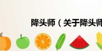 降頭師(關于降頭師的簡介)