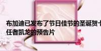 布加迪已發布了節日佳節的圣誕賀卡作為即將到來的威龍繼任者凱龍的預告片