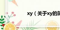 xy(關于xy的簡介)