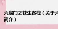 六扇門之蒼生客棧(關于六扇門之蒼生客棧的簡介)