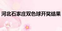 河北石家莊雙色球開獎結果(石家莊雙色球)