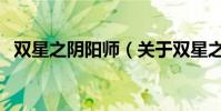 雙星之陰陽師(關于雙星之陰陽師的簡介)