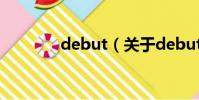 debut(關于debut的簡介)