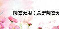 問答無用(關于問答無用的簡介)
